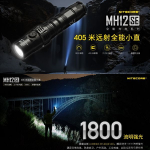 NITECORE MH12SE 1800流明 高亮戰術手電筒
