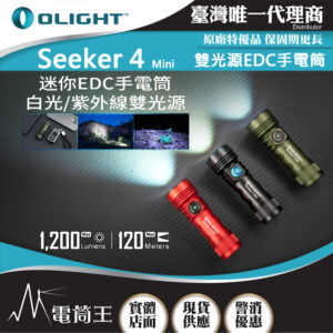 OLIGHT SEEKER 4 MINI 迷你手電筒 槍燈 白光 紫外光 200流明 120米 OL-73