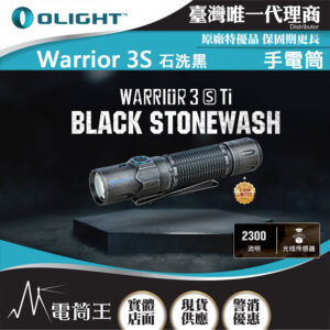 Olight WARRIOR 3S 戰術槍燈 手電筒 2300流明 300米 石洗黑 OL-72