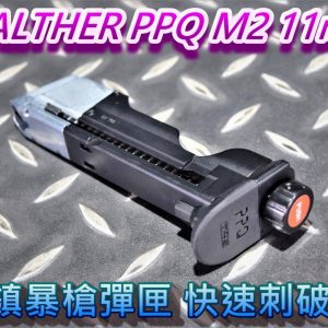 WALTHER PPQ M2 11mm 訓練用槍 CO2 鎮暴槍彈匣 快速刺破系統 UMXT4E02