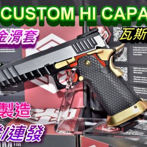 AW CUSTOM HI-CAPA 5.1 雙色 單連發 全金屬 GBB 瓦斯手槍 WE系統 AW-HX2031