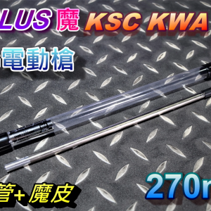 A-PLUS 魔 KSC KWA 專用 270MM 空力管+魔皮 ARBS-AEG-270K