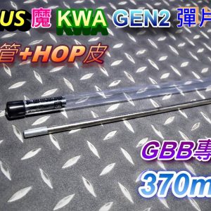A-PLUS 魔 KWA GEN2 專用 370mm 精密管 彈片系統 ARBS-KW2-370