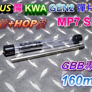 A-PLUS 魔 KSC KWA MP7 專用 160mm 空力管+HOP皮組 AIB-MP7-160