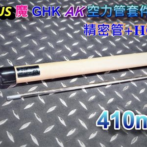 A-PLUS 魔 GHK AK 410mm 空力管套件總成 精密管+HOP皮 AGHG-AK-410