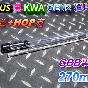A-PLUS 魔 KWA GEN2 專用 270mm 精密管 彈片系統 ARBS-KW2-270
