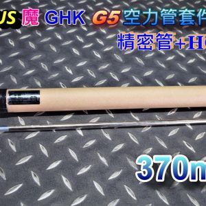 A-PLUS 魔 GHK G5 370mm 空力管套件總成 精密管+HOP皮 AGHG-G5-370