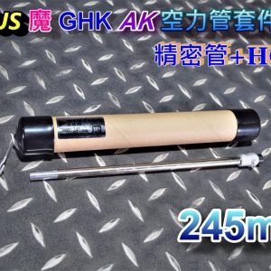 A-PLUS 魔 GHK AK 245mm 空力管套件總成 精密管+HOP皮 AGHG-AK-245