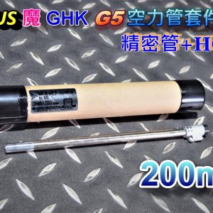 A-PLUS 魔 GHK G5 200mm 空力管套件總成 精密管+HOP皮 AGHG-G5-200