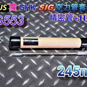 A-PLUS 魔 GHK 553 245mm 空力管套件總成 精密管+HOP皮 AGHG-53-245