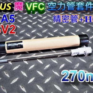 A-PLUS 魔 VFC HK416 270mm 空力精密管+HOP皮 AVFG-A5-270