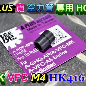 A-PLUS 魔皮 GHK VFC M4 HK416 空力管專用 HOP皮 A-HOP-SP5