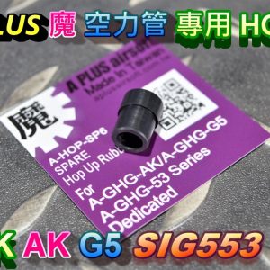 A-PLUS 魔皮 GHK AK G5 SIG553 空力管專用 HOP皮 A-HOP-SP6