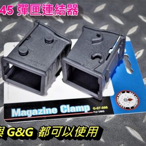 G&G 怪怪 UMP45 雙彈匣固定座 彈匣連結器 G-07-098