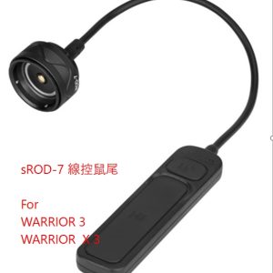 sROD-7磁吸直線線控開關 (含底座) FOR WARRIOR 3 WARRIOR X3