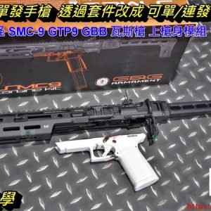 G&G 怪怪 SMC-9 SMC 9 GTP9 上槍身模組 衝鋒套件 G-06-068