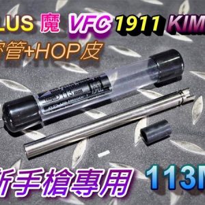 A-PLUS 魔 VFC M1911 KIMBER 手槍 專用精密管+HOP皮113mm AIBWR-HG113