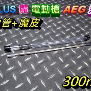A-PLUS 魔 電動槍 通用 300mm 精密管 空力管+HOP皮 ARBS-AEG-300