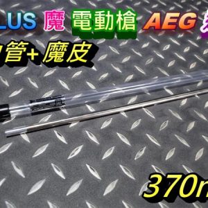 A-PLUS 魔 電動槍 通用 370mm 精密管 空力管+HOP皮 ARBS-AEG-370