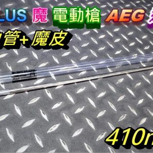 A-PLUS 魔 電動槍 通用 410mm 精密管 空力管+HOP皮 ARBS-AEG-410