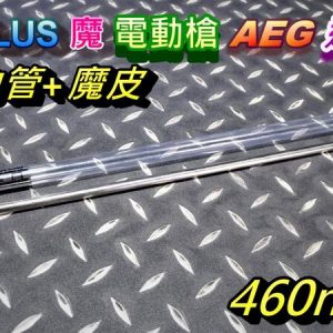 A-PLUS 魔 電動槍 通用 460mm 精密管 空力管+HOP皮 ARBS-AEG-460