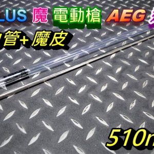 A-PLUS 魔 電動槍 通用 510mm 精密管 空力管+HOP皮 ARBS-AEG-510