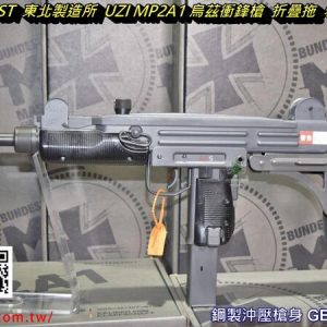 NORTHEAST 東北製造所 UZI MP2A1 烏茲衝鋒槍 折疊托&真品 實木托版 GBB 瓦斯槍