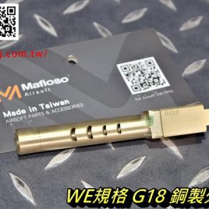 MAFIO WE GLOCK G18 銅製 外槍管 外管 金色 零件 MAFIO-WE-G18