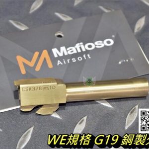 MAFIO WE GLOCK G19 銅製 外槍管 外管 金色 零件 MAFIO-WE-G19