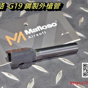 MAFIO WE GLOCK G19 CNC 鋼製 外槍管 外管 有膛線 黑色 MAFIO-WE-G19-1