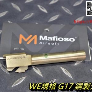 MAFIO WE GLOCK G17 銅製 外槍管 外管 金色 零件 MAFIO-WE-G17