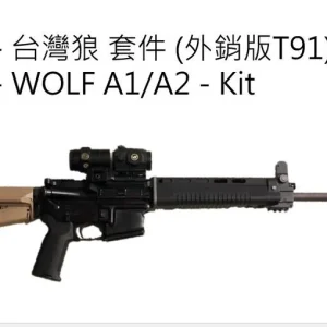 REC研究室 台灣狼-GHK-WOLF A1 / A2 前段總成套件T91 外銷版 AR M4 GBB