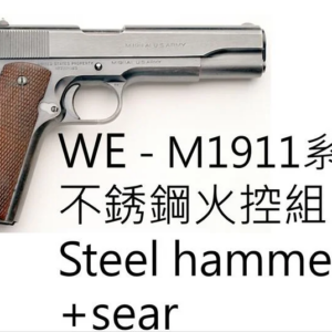 REC研究室 WE M1911 M45 Kimber 不鏽鋼製 強化火控擊錘+司牙組