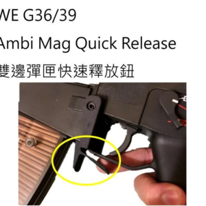 REC研究室 WE G36 G39 雙邊彈匣快速釋放退彈鈕 卸彈鈕 瓦斯槍 電動槍