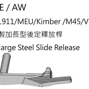 REC 研究室 WE AW M1911 MEU 不鏽鋼製 加長型滑套釋放鈕