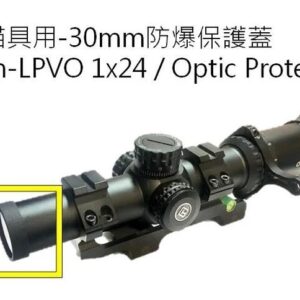 REC 研究室 LPVO保護蓋 30mm 槍燈 紅點 鏡片 保護蓋