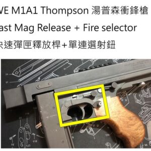 REC 研究室 WE M1A1 湯普森 快速右手彈匣釋放鈕 選射鈕