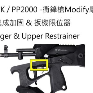 REC 研究室 摩帝 MODIFY PP-2K PP2000 PDW 扳機限位器