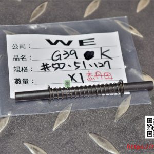 WE G39 G36 瓦斯導管彈簧 #51 號原廠零件 WE-G39-51