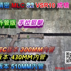 楓葉精密 MLC S2 VSR10 SSG10A3風格 成槍 螺旋外管版 手拉狙擊 空氣狙擊槍 沙色