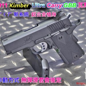 謎版 VFC新系統 1911 KIMBER Ultra Carry 仿真刻印 GBB 瓦斯手槍 MB450002B