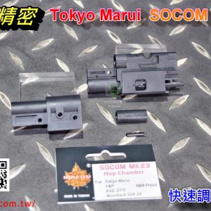 楓葉精密 Tokyo Marui SOCOM MK23 NBB 消音手槍 快速調整HOP 改裝HOP座