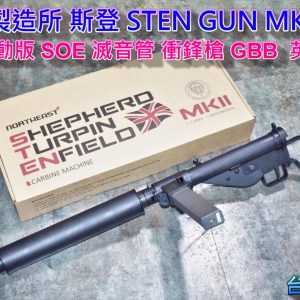 NORTHEAST 東北製造所 斯登 STEN GUN MK.2(S) 特別行動版 SOE 滅音管 衝鋒槍 GBB 英軍 二戰