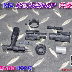 GHK M4 瓦斯槍專用 新式快調HOP 升級套件 for GHK AR 系列 M4-KIT-04