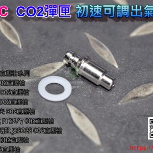 KWC CO2 彈匣 初速可調出氣閥 for KWC CO2 直壓槍系列 IGUN-01