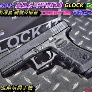 GHK Umarex 授權 GLOCK G17 Gen3 CNC 鋼製滑套 外管 GBB 瓦斯手槍