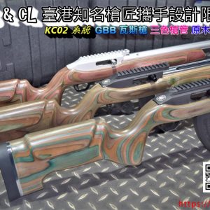 APLUS & CL 臺港知名槍匠攜手設計限量款 (KC02 系統) GBB 瓦斯槍 三色槍管 實木