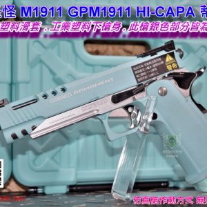 G&G 怪怪 M1911 GPM1911 HI-CAPA CAPA 瓦斯槍 GBB 蒂芬妮藍 GAS-CPP-MAC-IBB-ECM