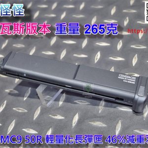 G&G 怪怪 GTP9 SMC9 二代輕量化 瓦斯增量 長彈匣 GBB 50發瓦斯彈匣 G-08-200