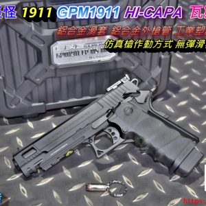 G&G 怪怪 M1911 GPM1911 HI-CAPA 鋁合金滑套 瓦斯手槍 GBB 附專用收藏盒